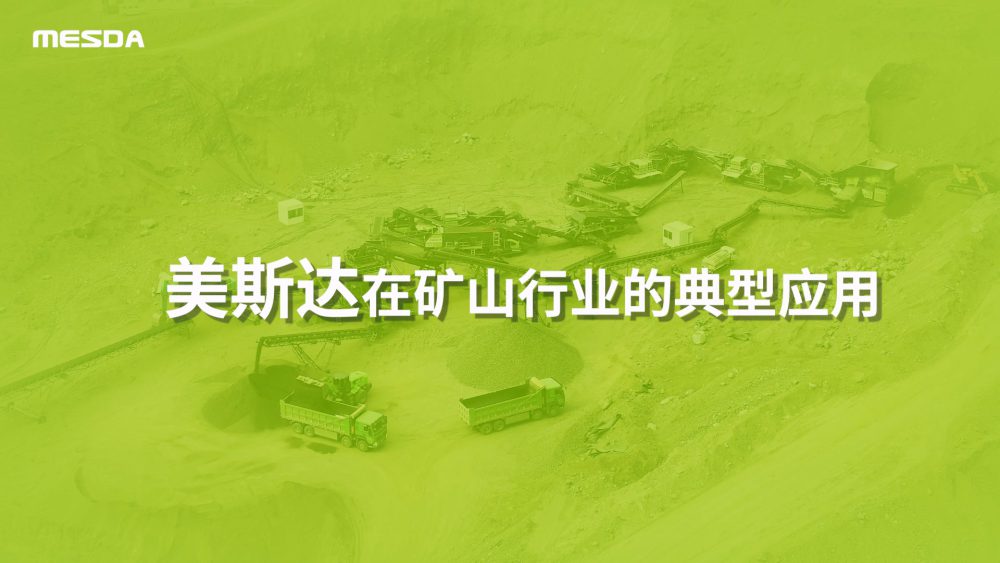 美斯达在矿山行业的典型应用