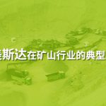 美斯达在矿山行业的典型应用