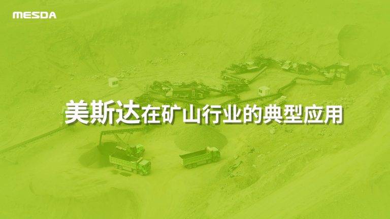 美斯达在矿山行业的典型应用