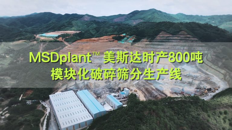 广西梧州 MSDplant 美斯达模块化骨料开采项目（时产800吨）