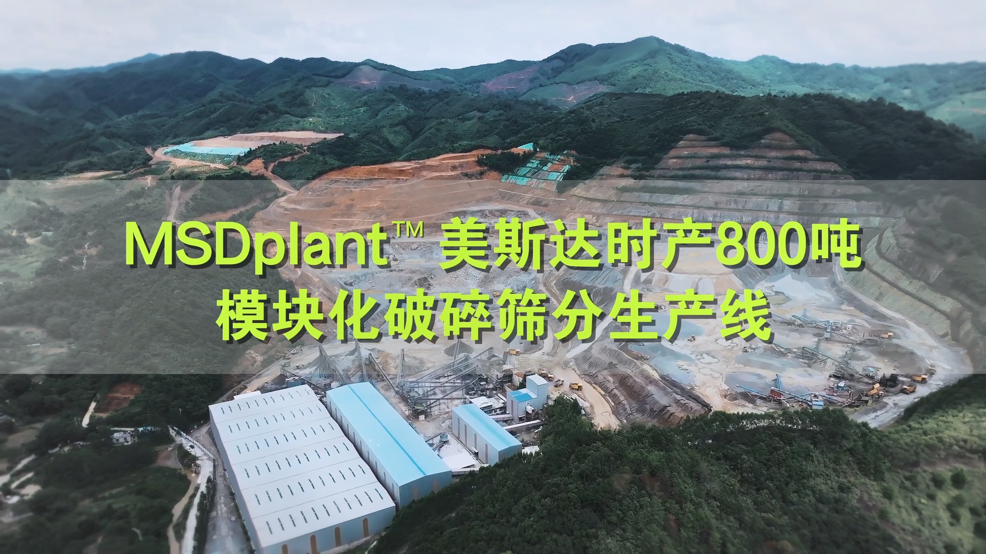 广西梧州 MSDplant 美斯达模块化骨料开采项目（时产800吨）
