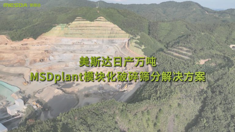 广西梧州 MSDplant 美斯达模块化骨料开采项目（时产500吨）
