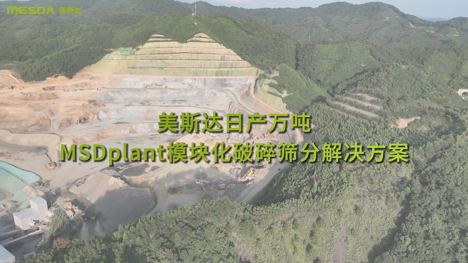 广西梧州 MSDplant 美斯达模块化骨料开采项目（时产500吨）
