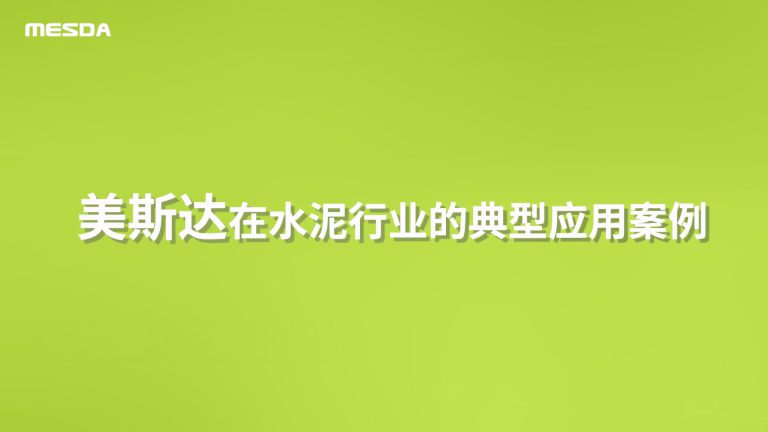 美斯达在水泥建材行业的典型应用