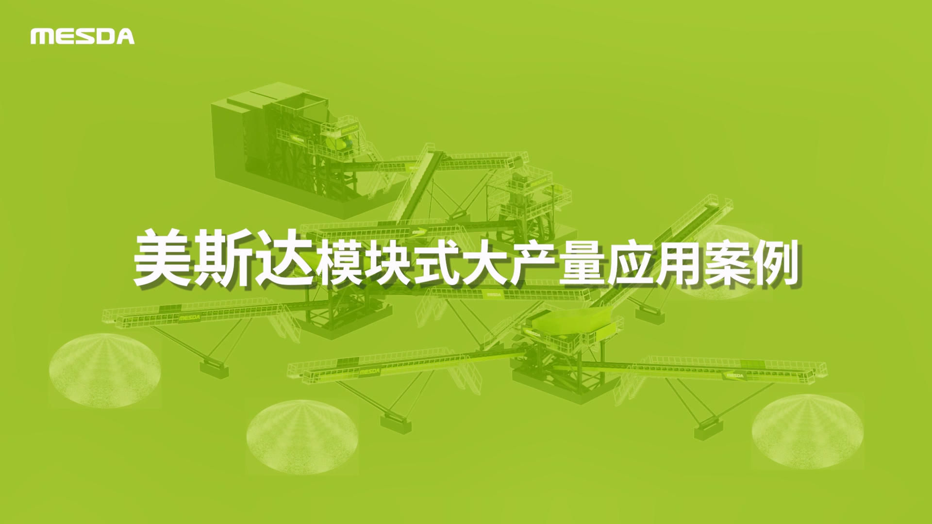 美斯达模块式大产量应用