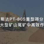 广东江门矿山表层泥石分离