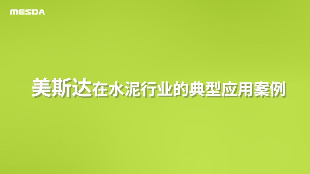 美斯达在水泥建材行业的典型应用