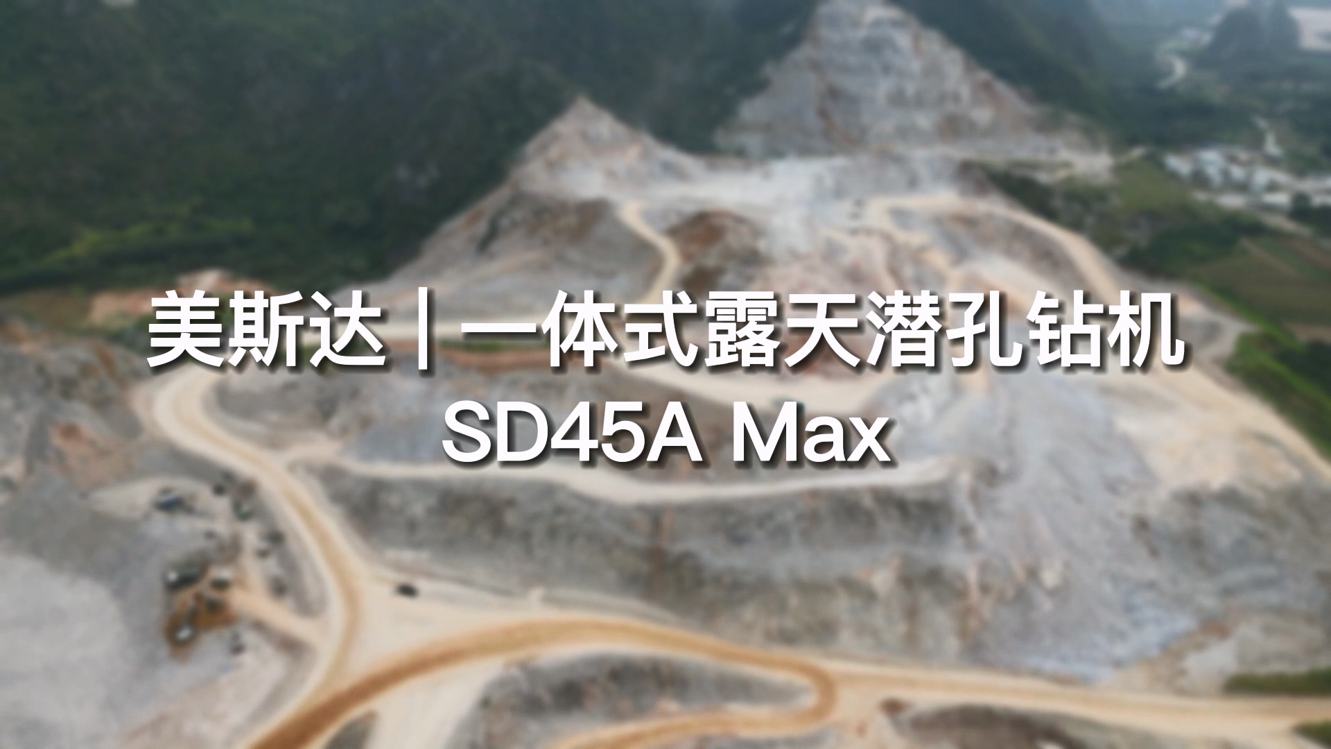 美斯达一体式露天潜孔钻机SD45AMax 石灰石矿山开采