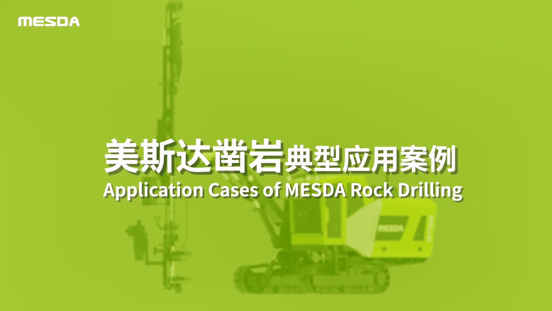 美斯达凿岩典型应用