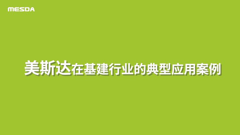 美斯达在基建行业的典型应