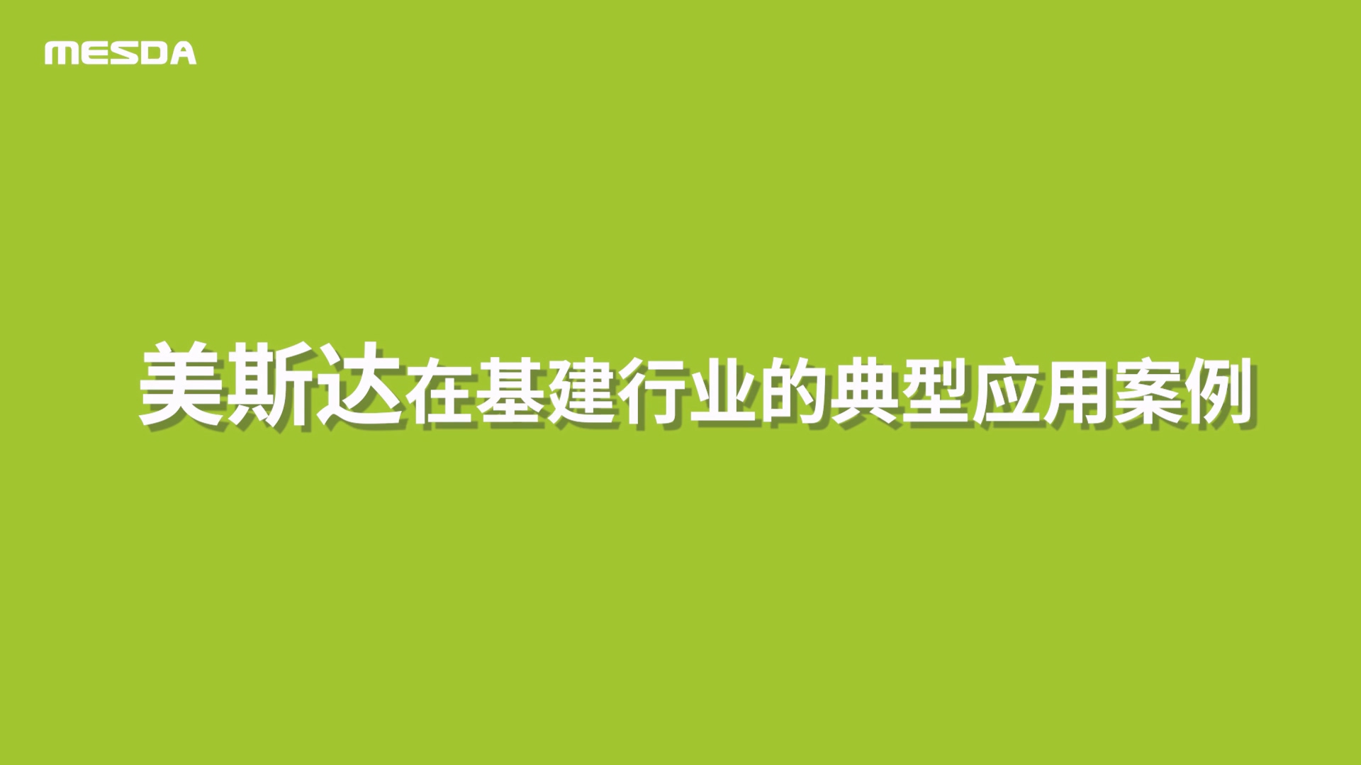 美斯达在基建行业的典型应