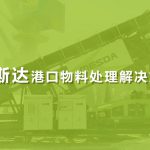 美斯达港口物料处理