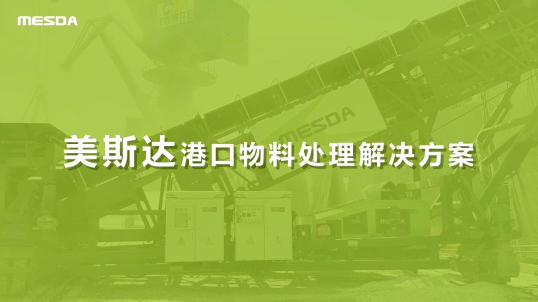 美斯达港口物料处理