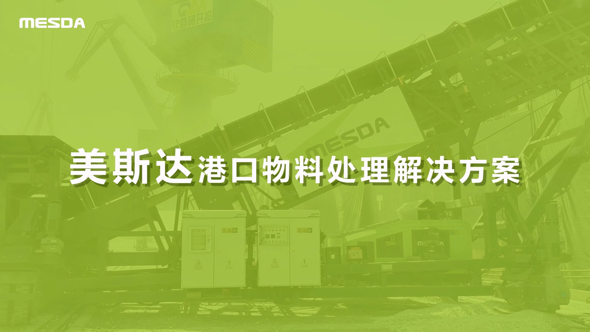 美斯达港口物料处理